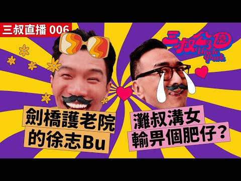 三叔直播 006｜被朋友扠喎的溝女事件｜整蠱朋友的趣事｜職場交叉點｜18/05/2022
