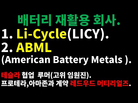   배터리 재활용 회사 Li Cycle LICY ABML OTC마켓 프로테라 아마존과 계약한 레드우드 머티리얼즈 테슬라 협업 루머 고위 임원진