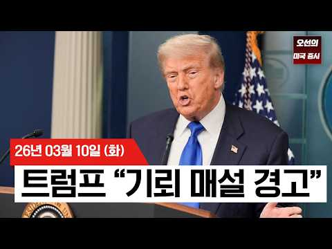 【미국 증시 오늘의 요약】 상승분 다 토해낸 미 증시, 엇갈린 호르무즈 보도에 '혼돈'     -  2026/03/09