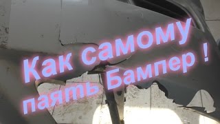 Как самому запаять бампер если нет от него кусков ! Как самому запаять бампер если нет от него кусков !