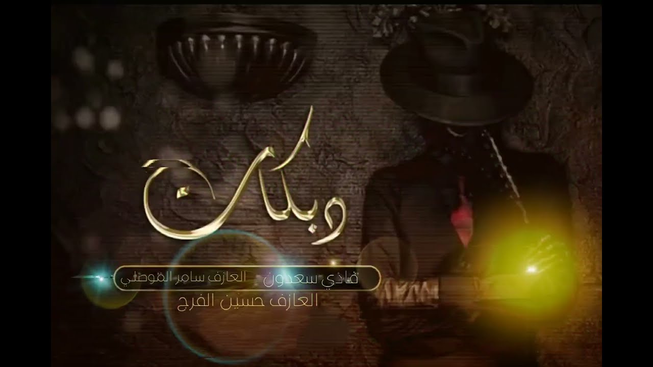 صايغ يابو الخواتم - النجم العربي فادي سعدون - (حصريآ) 2023