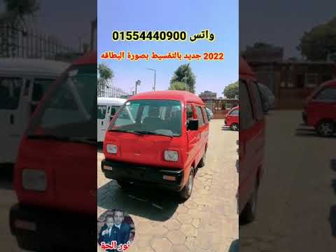 سوزوكي فان جديد 2022 بالتقسيط المباشر 