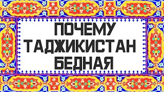 Почему ТАДЖИКИСТАН БЕДНАЯ страна