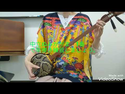 おうちで三線（初心者向け)　中立のみががま1番