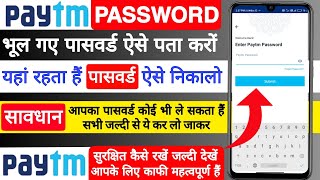 Paytm का Password कैसे पता करें । Paytm को सुरक्षित कैसे रखें । by master mind sunny