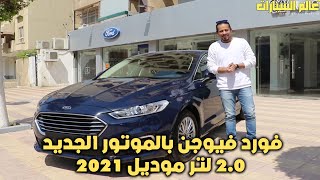 فورد فيوجن بالموتور الجديد 2.0 لتر موديل 2021 - Ford fusion 2.0 2021