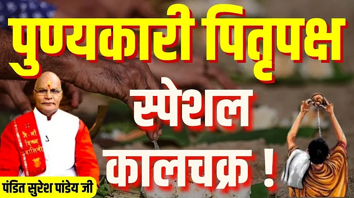 पुण्यकारी पितृपक्ष स्पेशल  कालचक्र ! | Pt.Suresh Pandey | Darshan24