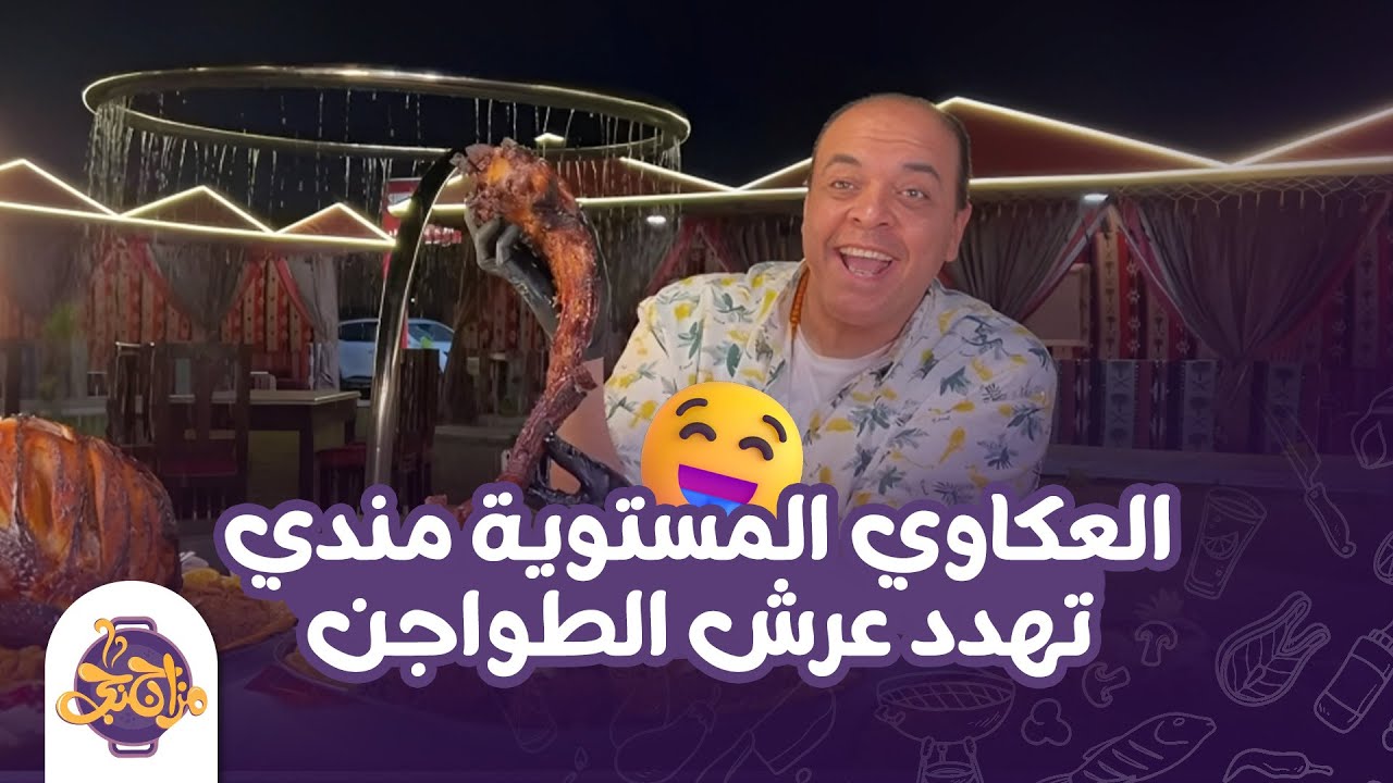 العكاوي المستوية مندي بتهدد عرش الطواجن🤤😍 كتيبة المزاجنجية في حالة إنشكاح🔥
