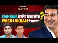 Wasim akram on shubman gill or yashasvi jaiswal  team india  t20 world cup