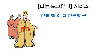 [나는 누구인가] 시리즈 '신라 제31대 신문왕 편'