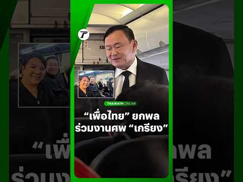 จักรภพ เพ็ญแข เผยภาพบนเครื่อง 3 อดีตนายกฯ พร้อมสมาชิก #พรรคเพื่อไทย ไปร่วมพิธีศพเกรียง กัลป์ตินันท์