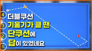 [99화] 어려운 더블쿠션은 단쿠션에 답이 있습니다💥기울기가 커도💥누구든 성공가능!
