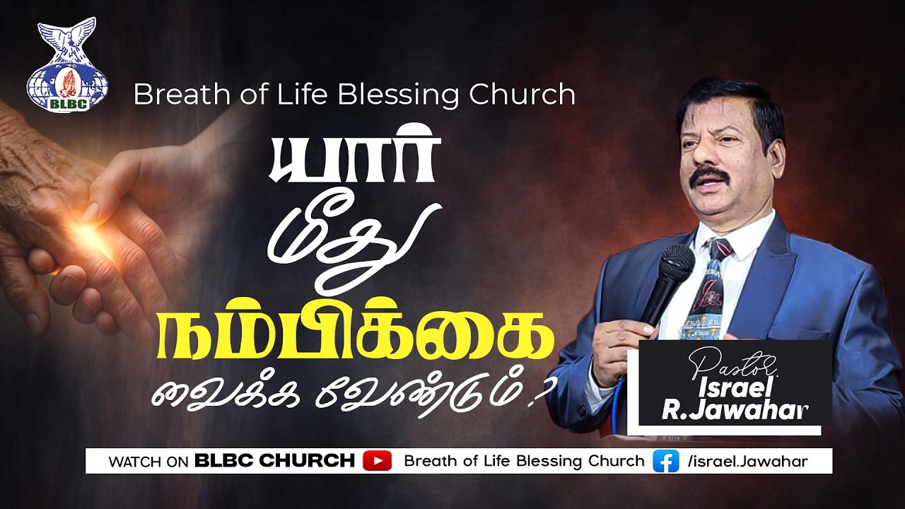 யார் மீது நம்பிக்கை வைக்க வேண்டும்?|Pastor.IsraelR.Jawahar forcontact9043639378