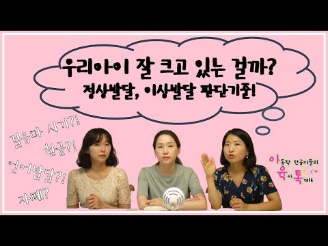우리아이 잘 크고있나? (걸음마시기,언어발달,사회성발달👉🏻영유아기 발달이상/판단기준 말씀드려요)