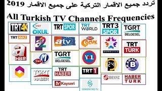 تردد جميع القنوات التركية على جميع الاقمار 2019 -ِ All Turkish TV Channels Frequencies