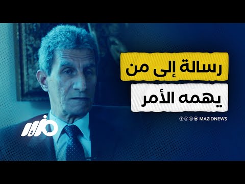 السفير معصوم مرزوق يوجه رسائل هامة للسلطة