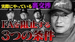 【FA流出問題】実は1億円の差が存在した！FAの流出を阻止する3つの条件について語ります！