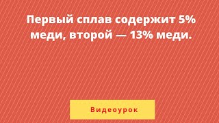 картинка: Первый сплав содержит 5% меди, второй — 13% меди.