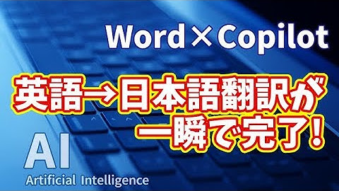 【知らなきゃ損！Word × Copilot活用術８】Copilotが神すぎる！英語→日本語翻訳が一瞬で完了