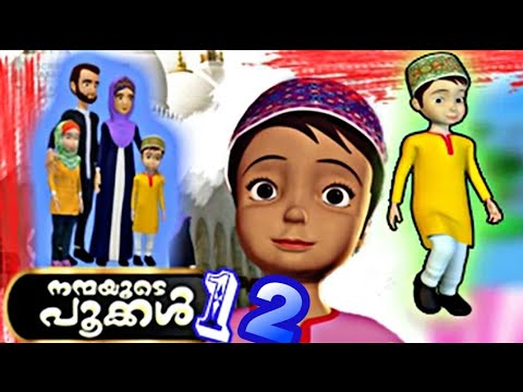 nanmayude-pookkal-നന്മയുടെ-പൂക്കള്‍-_full_-malayalam-islamic-cartoon-animation