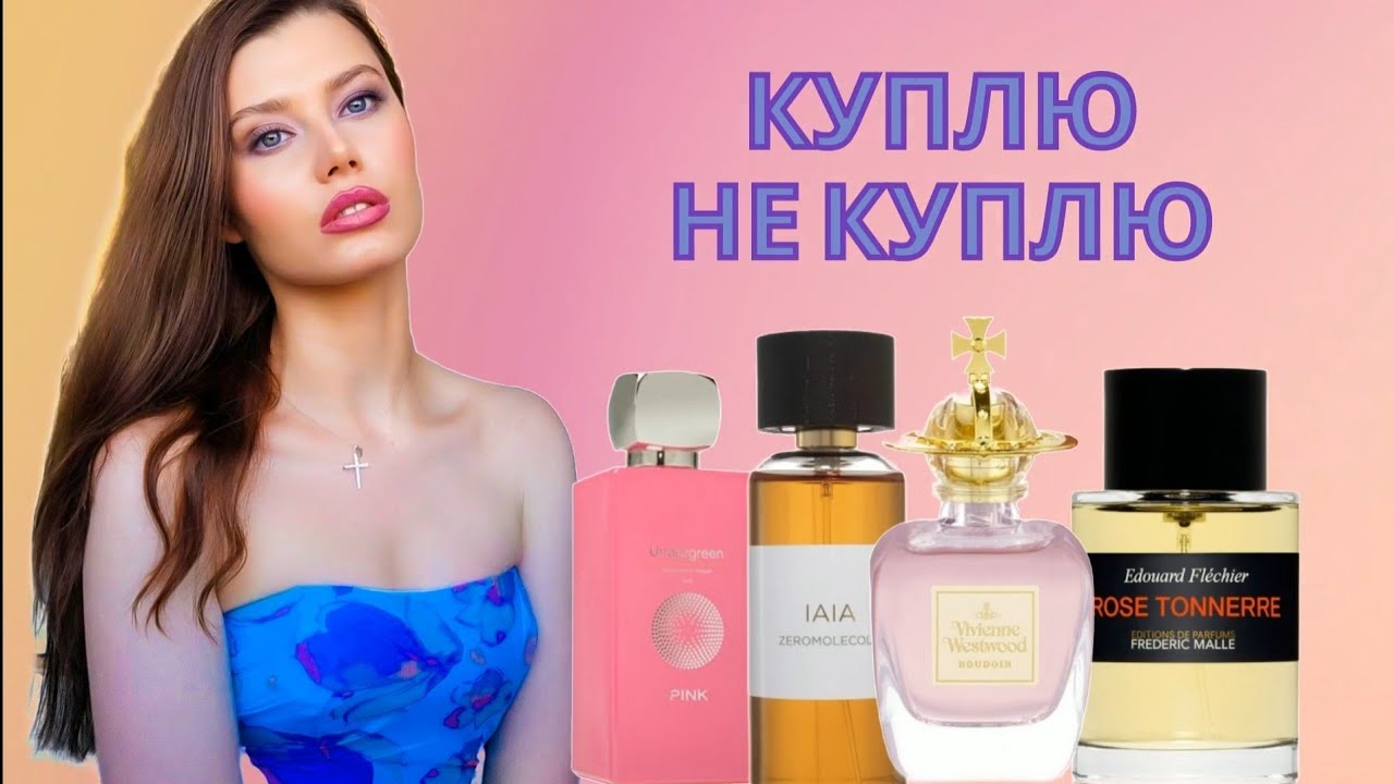КУПЛЮ / НЕ КУПЛЮ - ПАРФЮМЕРНАЯ ПОСЫЛКА ОТ МАШИ 🇨🇭 ❤️🌹