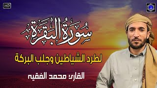 سورة البقرة( كاملة ) للقارئ الشيخمحمد الفقيه Surat AlBaqara complete