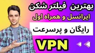 معرفی فیلتر شکن رایگان و پرسرعت | VPN رایگان برای ایرانسل و همراه اول