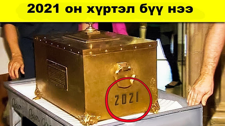 Өнгөрснөөс илгээгдсэн гайхалтай цаг хугацааны хайрцгууд