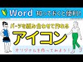 Word【アイコン】パーツを組み合わせてオリジナルを作成！