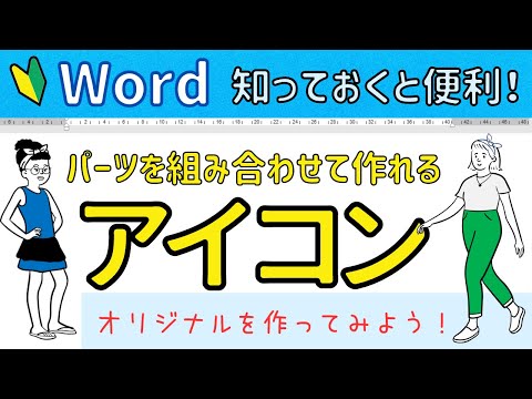 Word【アイコン】パーツを組み合わせてオリジナルを作成！