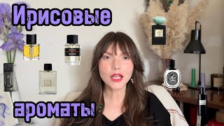 💜Ирисовые ароматы💜