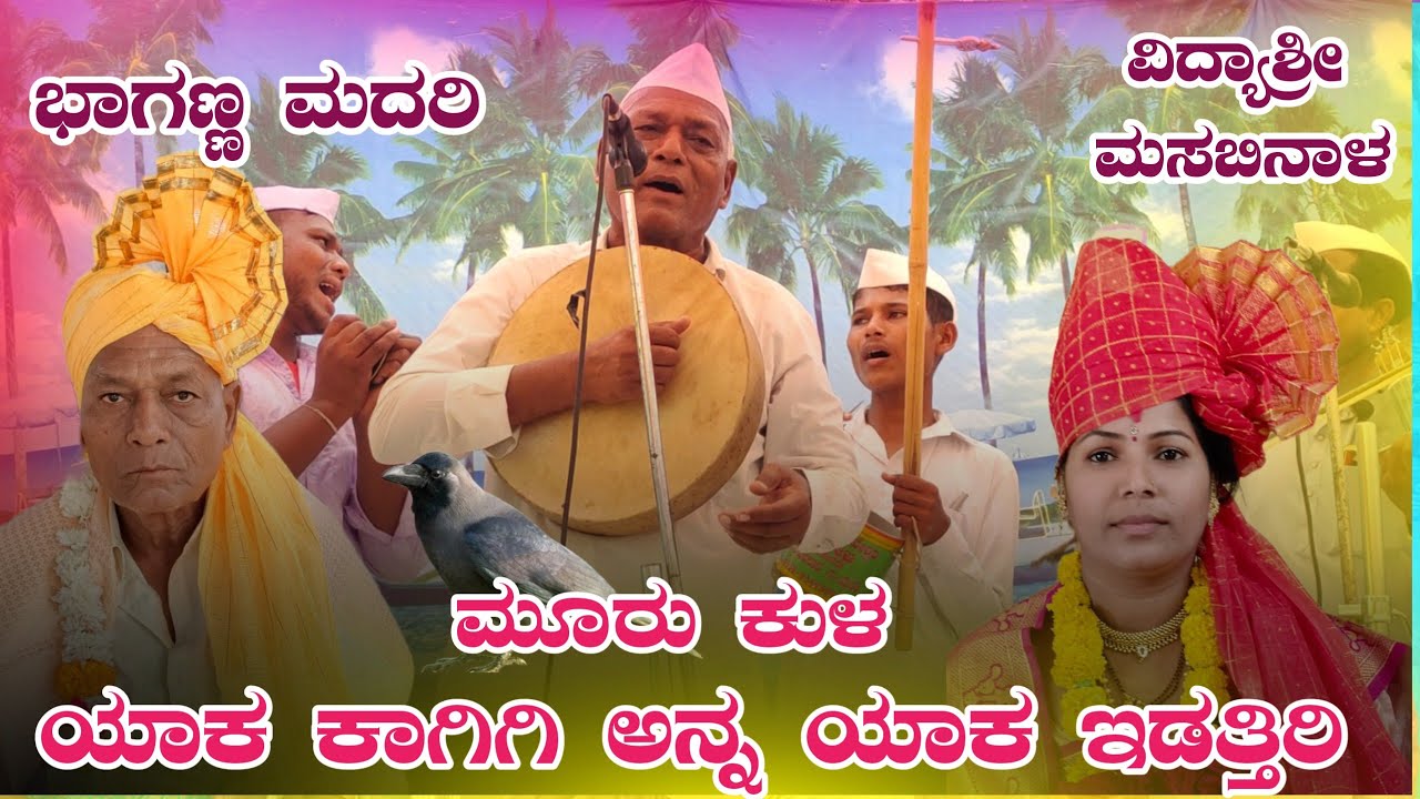 !!ಮೂರು ಕುಳ ಯಾಕ ಕಾಗಿಗಿ ಅನ್ನ ಯಾಕ ಇಡತ್ತಿರಿ ಭಾಗಣ್ಣ ಮದರಿ ಗೀ ಗೀ ಪದಗಳು !!