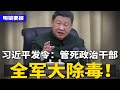 党媒诡异删李强要命话 给习近平中毒 习近平突发令 全军大除毒 北京确认富国银行高层遭禁足 涉 刑案 中共五大主席落马 全涉政治问题 明镜要报 20250721 党媒诡异删李强要命话 给习近平中毒 习近平突发令 全军大除毒 北京确认富国银行高层遭禁足 涉 刑案 中共五大主席落马 全涉政治问题 明镜要报 20250721