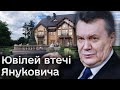 Янукович пощез рівно 10 років тому і виплив у Ростові. Чиє тепер &quot;Межигір&#39;я&quot;?