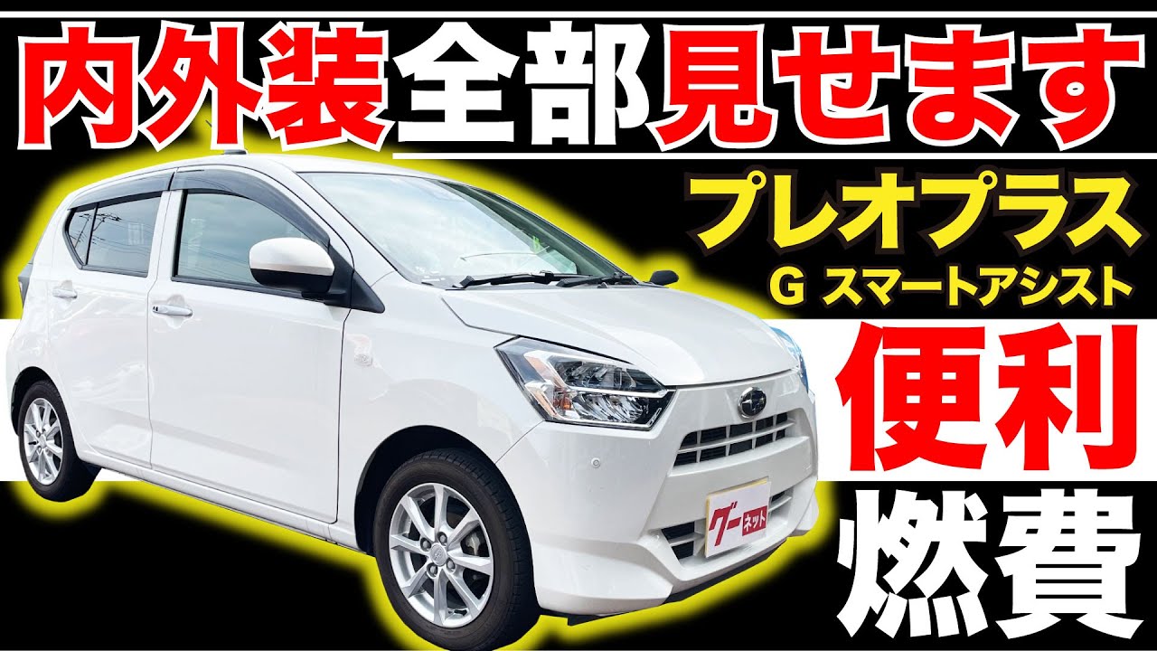 プレオプラス G スマートアシスト】内外装全部見せます！今すぐ買える