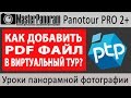 Как добавить PDF файл в виртуальный тур в Panotour Pro 2?