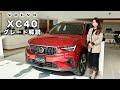 【XC40】ボルボディーラーがグレードの違いを徹底解説