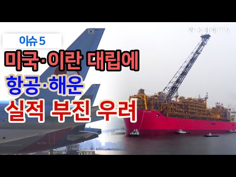 <strong>미국·이란</strong> 대립에 항공·해운 실적 부진 우려 / 글로벌이슈 / 한국경제TV