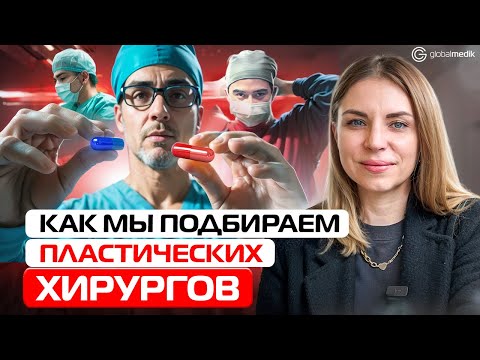 Как мы подбираем пластических хирургов.