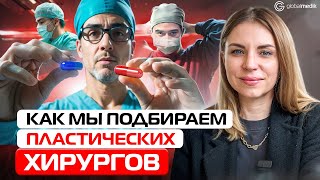 Как мы подбираем пластических хирургов.