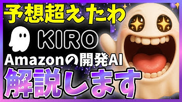 【最高】AWSからエディタ型AIエージェント「Kiro」が登場！今だけ無料！仕様書駆動開発が特徴