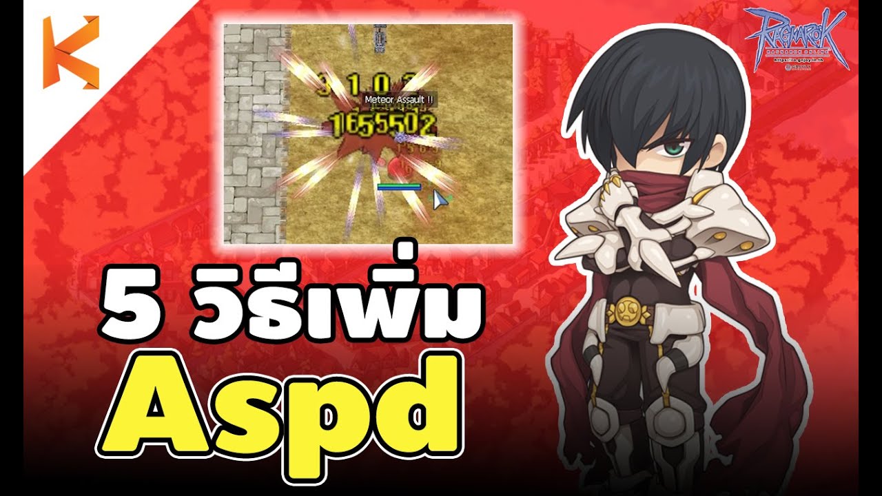 ตาราง aspd ro Update 2022 5 วิธีเพิ่ม Aspd หนทางสู่ Aspd 193 มีอะไรน่าสนใจบ้าง | Ragnarok Gravity