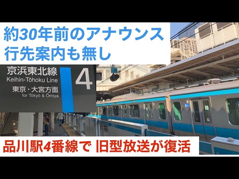 ユニペックス型接近放送が 品川駅4番線で復活！！