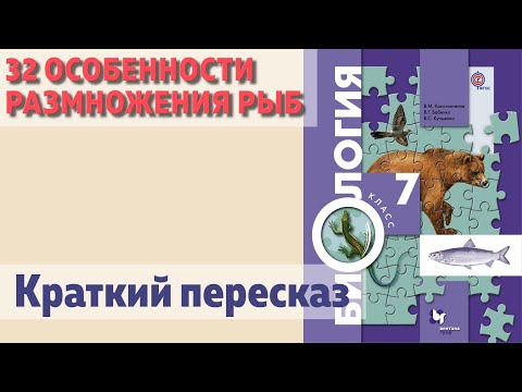 32 Особенности размножения рыб. Биология 7 класс. Краткий пересказ.