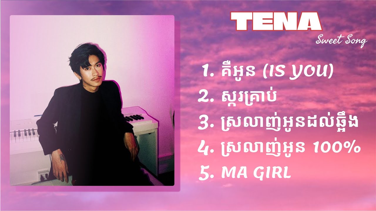 Tena - បទចម្រៀងស្វីតៗពិរោះៗchill☺️- គឺអូន - ស្ករគ្រាប់ - ស្រលាញ់អូនដល់ឆ្អឹង - ស្រលាញ់អូន100%