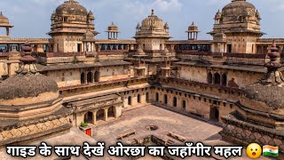 Jahangir Mahal In Orchha Fort Detailed Tour 😮🇮🇳 क्यों बनाया राजा ने किले में जहाँगीर महल