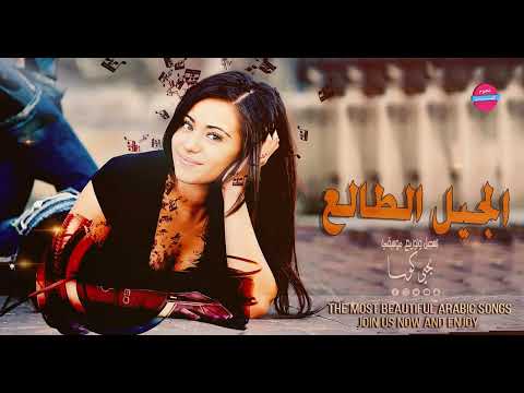 دخيل الجيل الطالع كلو صاير حضاري اجمل الاغاني العربية ارشيف