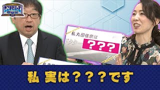 私 実は？？？です（WEBでも言って委員会）【そこまで言って委員会NP｜2020年11月29日配信】
