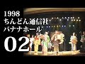 1998バナナホール02