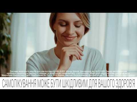 Прев'ю відео: ALEX³ — молекулярний тест на алергію